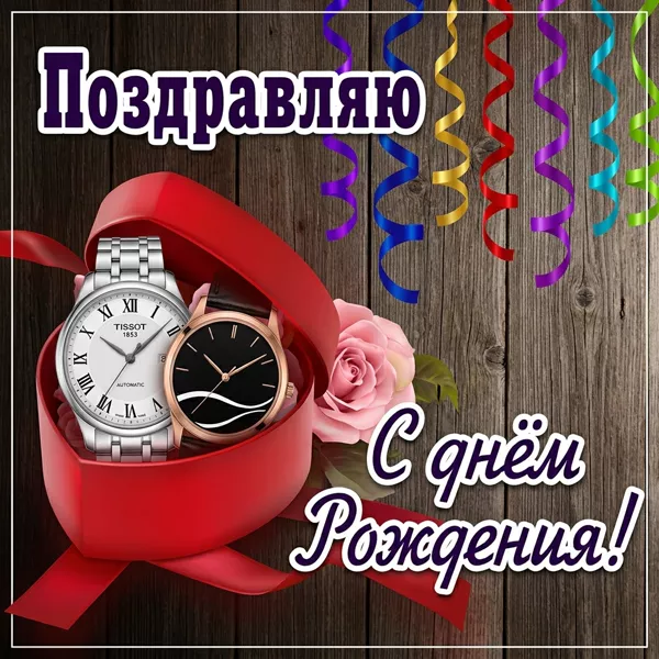 Postcard яркая открытка поздравляю с днем рождения