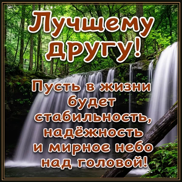 Postcard чудесная картинка лучшему другу
