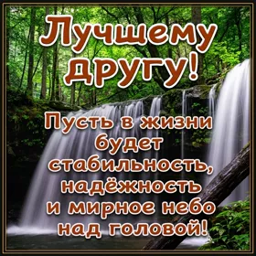 Postcard чудесная картинка лучшему другу