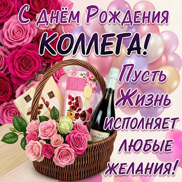 Картинка хорошая картинка днем рождения коллеге женщине