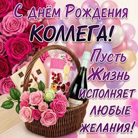 Картинка хорошая картинка днем рождения коллеге женщине
