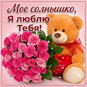 Postcard милая открытка мое солнышко