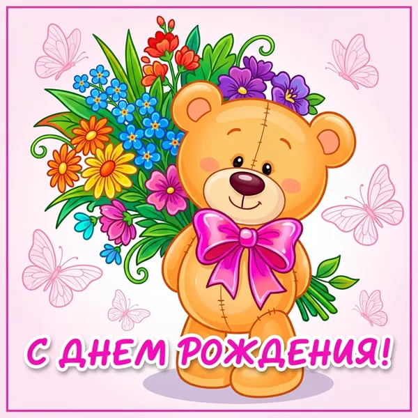 Picture очаровательная открытка с днем рождения