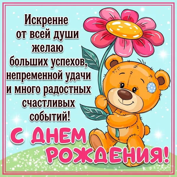 Picture чудесная открытка с днем рождения