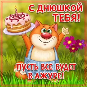 Picture очаровательная картинка пусть все будет в ажуре