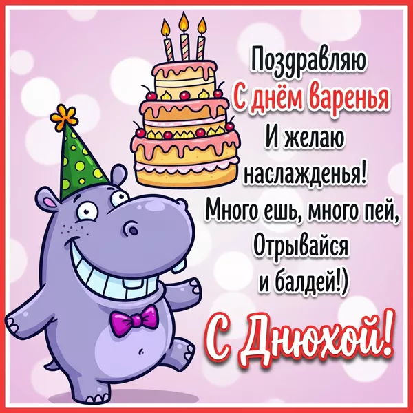 Postcard смешная открытка с днем варенья