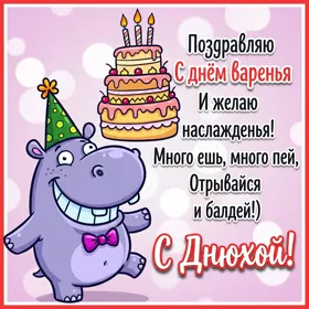 Postcard смешная открытка с днем варенья