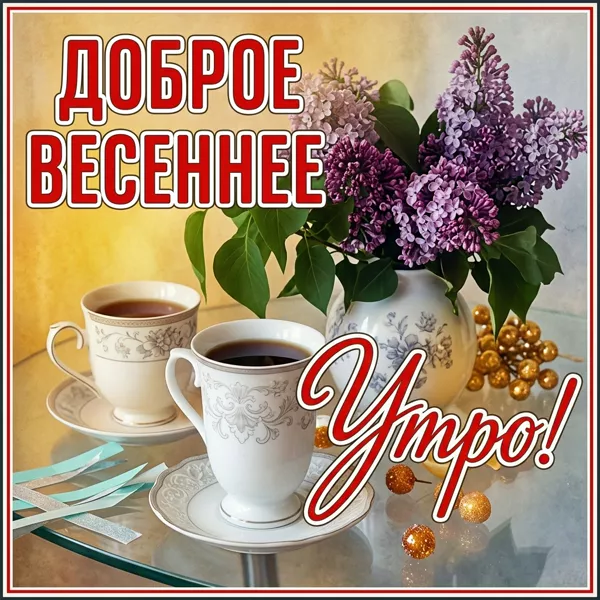 Picture милая картинка доброе весеннее утро