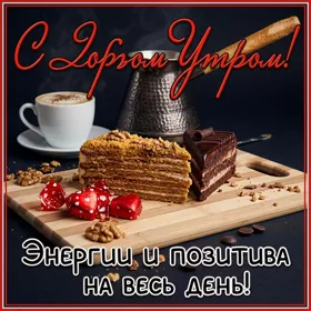 Picture чудесная открытка энергии и позитива на весь день