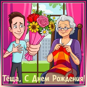 Открытка супер картинка с днем рождения теще