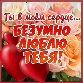 Picture яркая открытка безумно люблю тебя