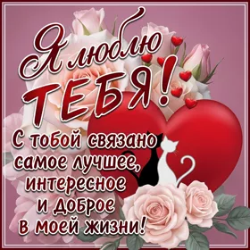 Postcard милая открытка я люблю тебя