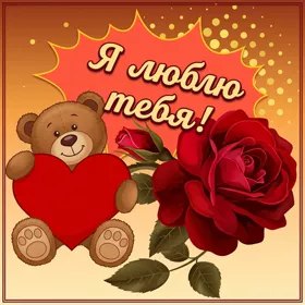 Picture чудесная открытка я люблю тебя