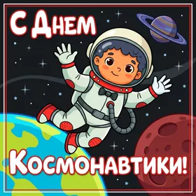 Postcard очаровательная открытка день космонавтики