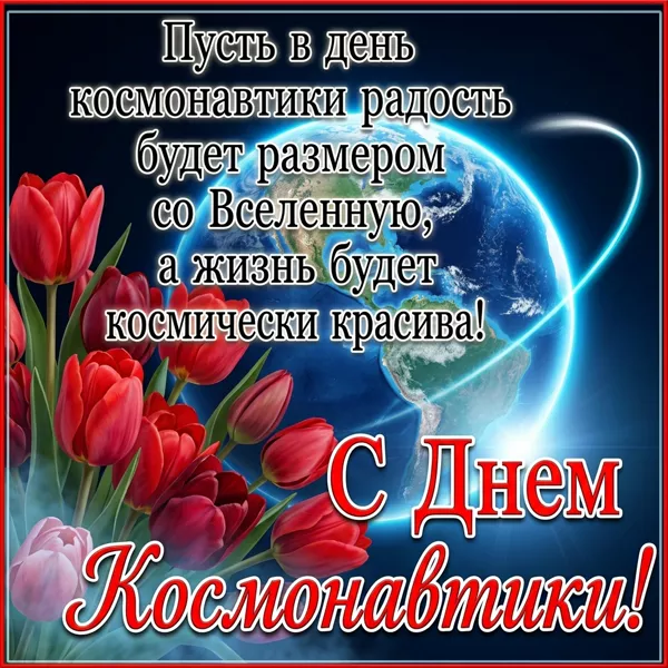 Picture яркая открытка день космонавтики