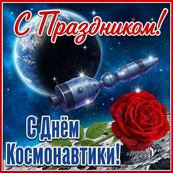 Postcard милая открытка день космонавтики