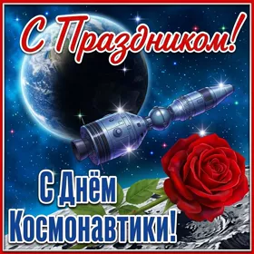 Postcard милая открытка день космонавтики