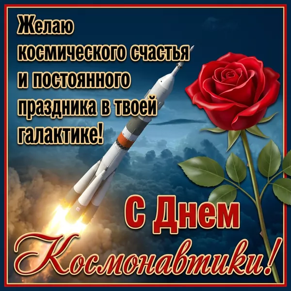 Picture чудесная открытка день космонавтики