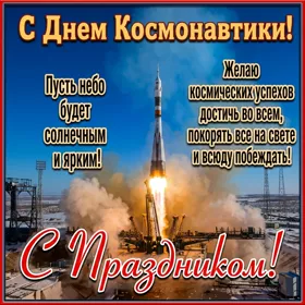 Postcard яркая открытка день космонавтики