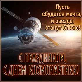 Picture очаровательная открытка день космонавтики