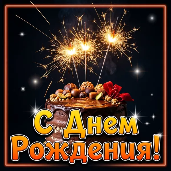 Picture очаровательная открытка с днем рождения