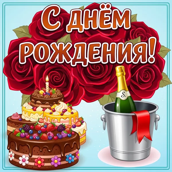 Картинка картинка поздравление с днём рождения красотка
