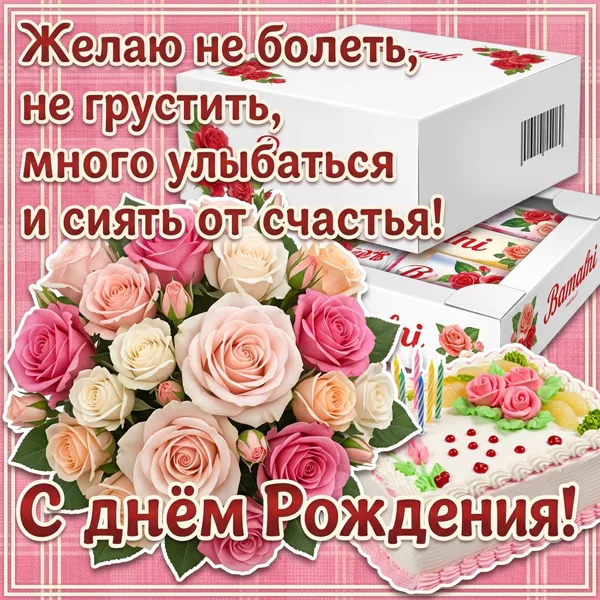 Картинка картинка поздравление с днём рождения дорогая