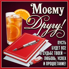 Picture яркая картинка моему другу