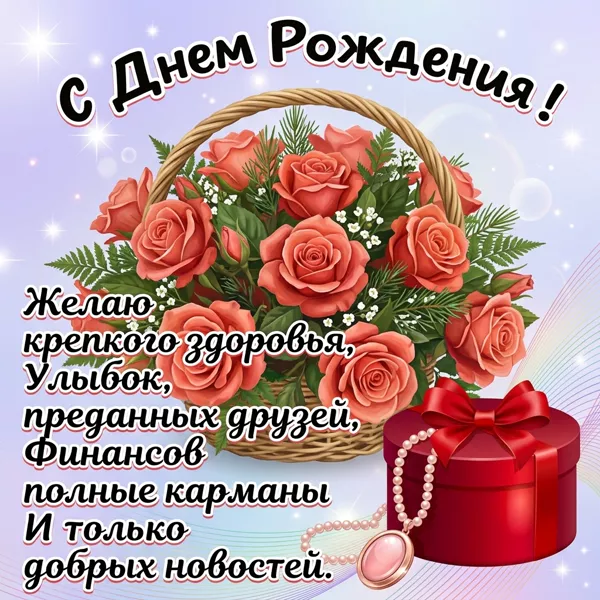 Открытка картинка поздравляю с днём рождения дорогая