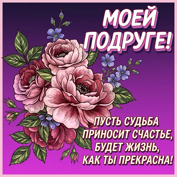 Picture чудесная открытка моей подруге