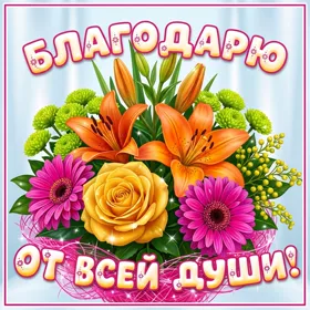 Picture милая открытка благодарю от всей души