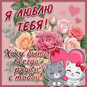 Picture очаровательная открытка  я люблю тебя