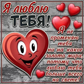 Postcard яркая картинка я люблю тебя