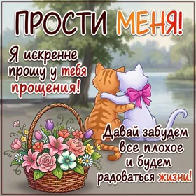 Picture милая картинка я искренне прошу у тебя прощения
