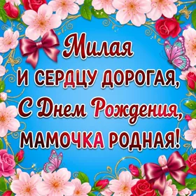 Картинка поздравительная картинка с днем рождения маме