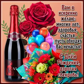 Открытка поздравительная картинка с днем рождения свекрови