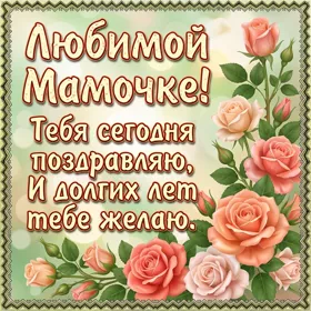 Открытка очаровательная картинка с днем рождения маме