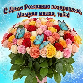 Картинка виртуальная картинка с днем рождения дорогой маме