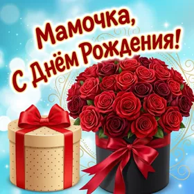Картинка картинка с днем рождения маме от дочки