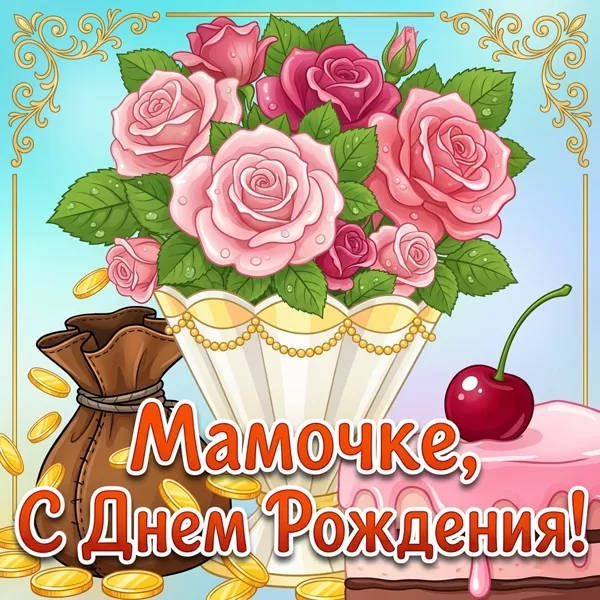 Открытка прикольная картинка с днем рождения маме
