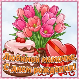 Картинка картинка оригинальное поздравление на день рождения маме