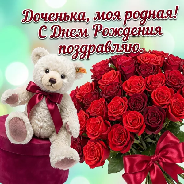 Открытка хорошая картинка днем рождения дочери