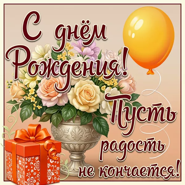 Postcard идеальная открытка с днем рождения
