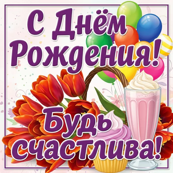 Picture чудесная открытка будь счастлива