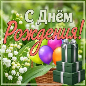 Picture замечательная картинка с днем рождения