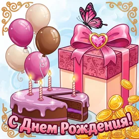 Открытка креативная картинка с днем рождения девочке