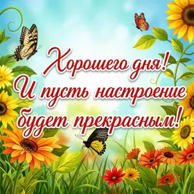 Postcard милая открытка хорошего дня