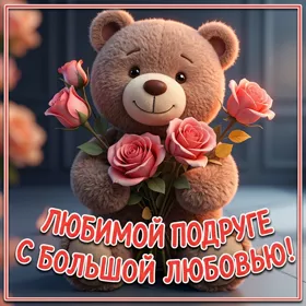 Postcard милая открытка любимой подруге