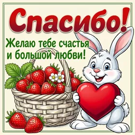 Picture очаровательная открытка спасибо