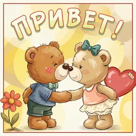 Postcard удивительная открытка привет